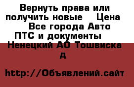 Вернуть права или получить новые. › Цена ­ 1 - Все города Авто » ПТС и документы   . Ненецкий АО,Тошвиска д.